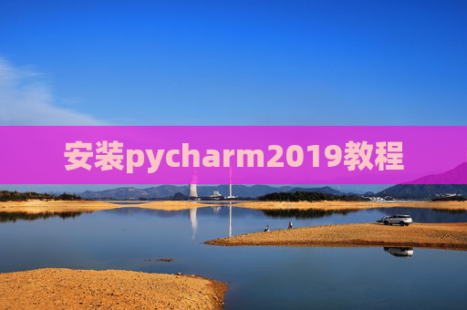 安装pycharm2019教程